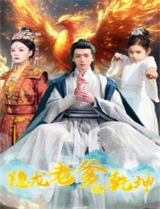 潜龙出山之我为王